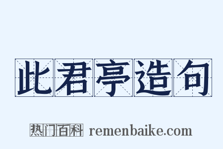 此君亭造句是什么意思的图片
